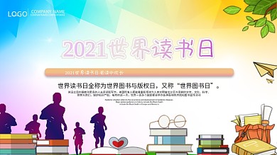 2020年世界读书日读书活动展板设计