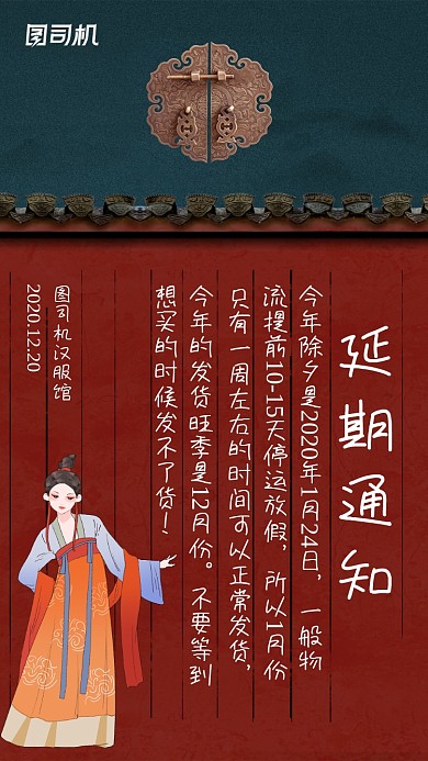 汉服馆延期发货通知复古风手机海报