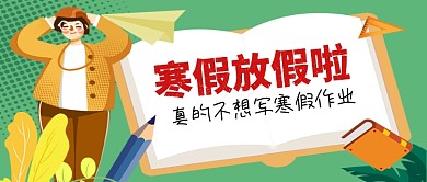 寒假放假写寒假作业微信公众号素材图片