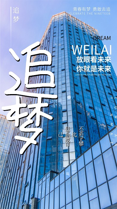 追梦励志手机海报