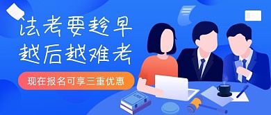法考职业培训机构课程招生公众号首图