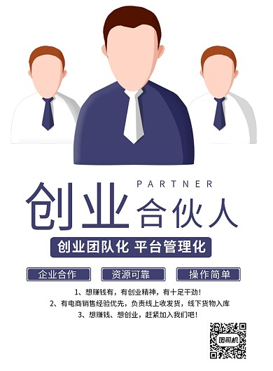 创业合伙人简洁印刷海报