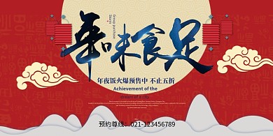 年味食足创意红色年夜饭展板