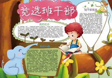 竞选班干部竞选大队委自我介绍小报