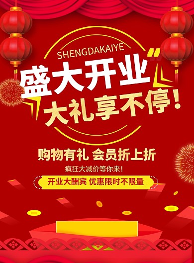 红色喜庆盛大开业大礼享不停促销海报