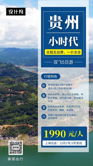 清新简约贵州旅游手机海报模板