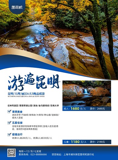 游遍昆明旅游路线套餐商务印刷海报