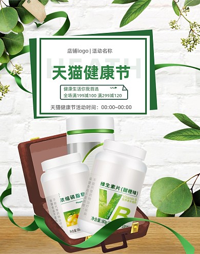 健康节营养保健品绿色健康电商海报