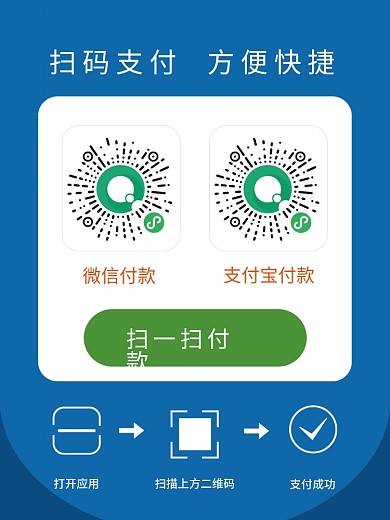 店家扫码支付海报微信支付支付宝支付二维码