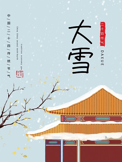 二十四节气故宫雪国潮中国风大雪插画海报