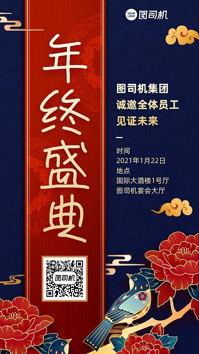 年终盛典邀请函创意手机海报