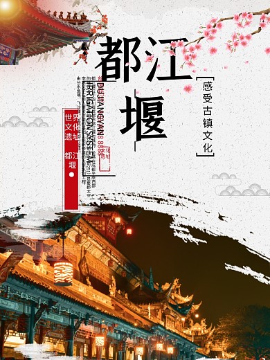中国风古镇都江堰风景区旅游海报