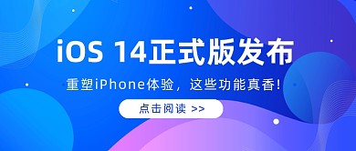 苹果iOS14蓝色科技公众号首图