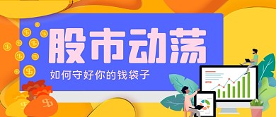 股市金融解析卡通公众号首图
