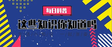 每日科普公众号首图