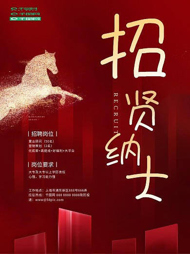 红色简约大气房地产招聘招贤纳士海报