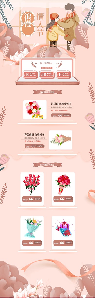 简约卡通情人节鲜花特卖电商首页