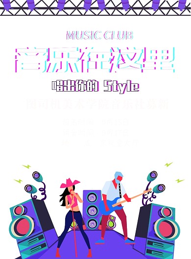 紫色炫酷风学校音乐社团纳新印刷海报