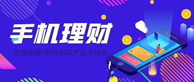 手机理财公众号封面首图