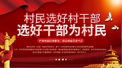 党建社区乡村两委换届选举纪律要求宣传展板