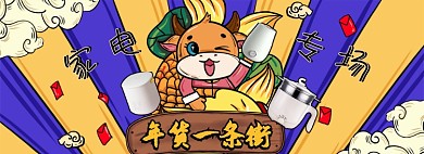 新年年货节家电国潮插画海报banner