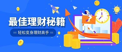 蓝色卡通金融投资理财公众号首图