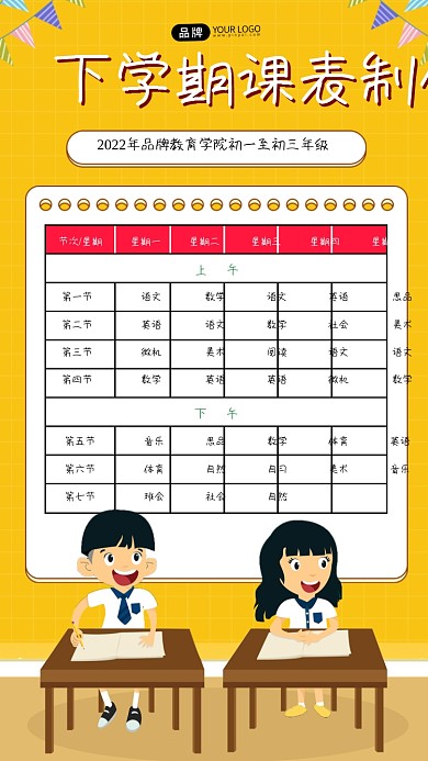下学期课表制作海报