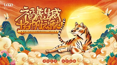 大气国潮喜庆虎年企业年终晚宴宴会展板