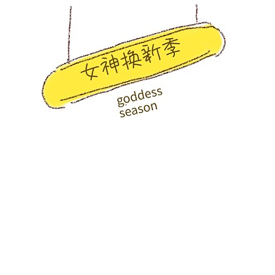 黄色卡通创意女装上新标签