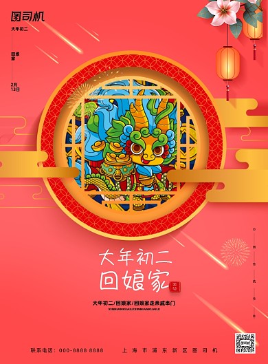 大年初二简约回娘家新年春节海报