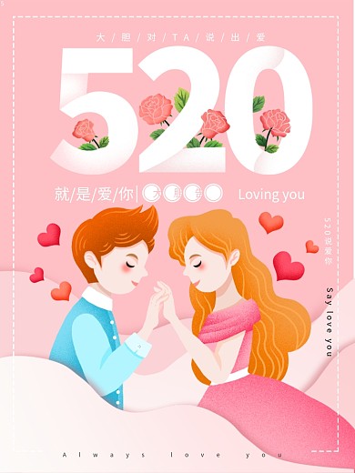 原创插画520情人节浪漫情侣海报