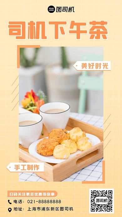 下午茶小清新手机海报