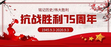 抗日战争胜利纪念日公众号首图