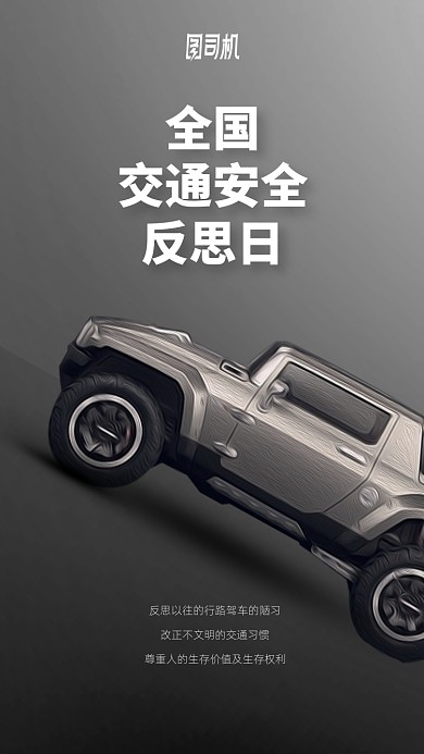 全国交通安全反思日手机海报