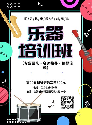 扁平几何创意乐器培训招生宣传海报