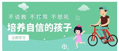 培养自信的孩子公众号首图
