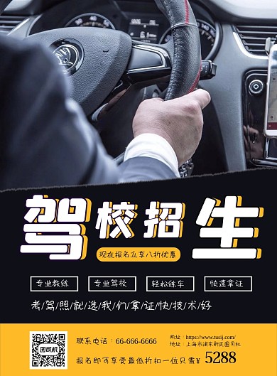 驾校寒假招生学车考车宣传海报