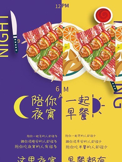 陪你夜宵一起早餐