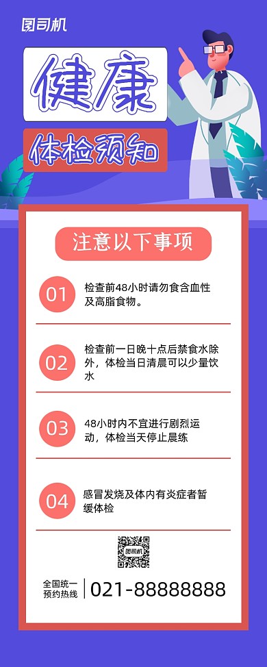 健康体检蓝色卡通体检须知易拉宝
