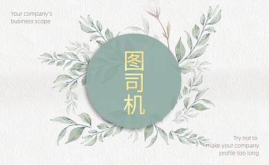 小清新植物名片模板