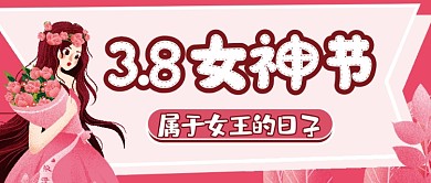 38女神节微信公众号配图次图封面
