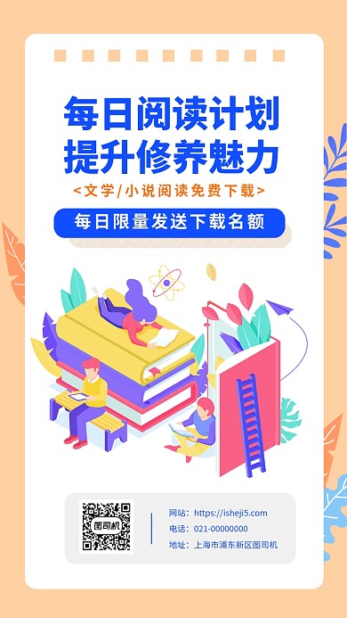 图书阅读免费下载手机海报