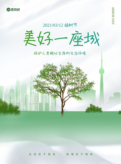 植树节清新创意绿色印刷海报