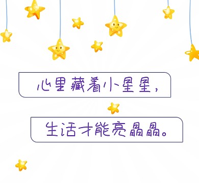 小星星亮晶晶清新简约朋友圈封面