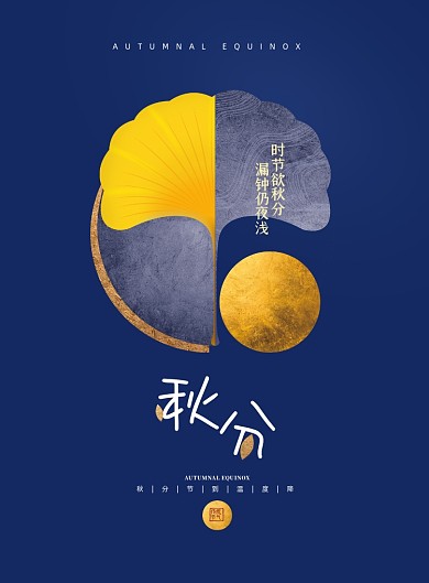 秋分简约中国传统二十四节气海报