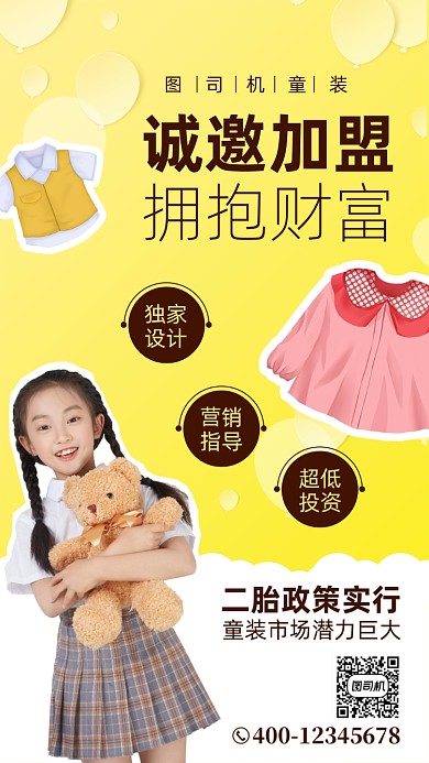 童装招商加盟宣传手机海报