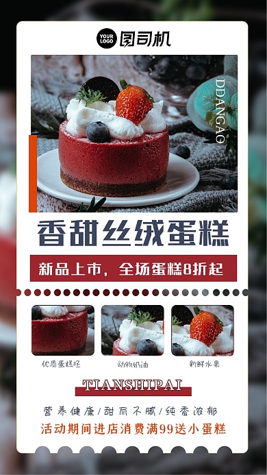 蛋糕美食新品介绍手机海报