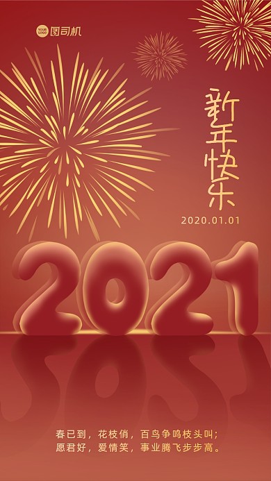 春节2021新年手机海报