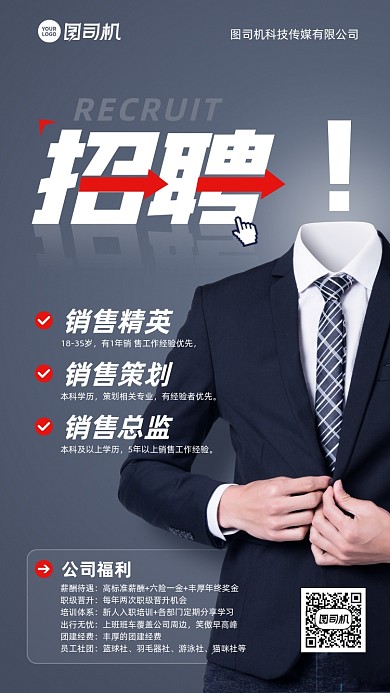 招聘销售人才创意简约手机海报
