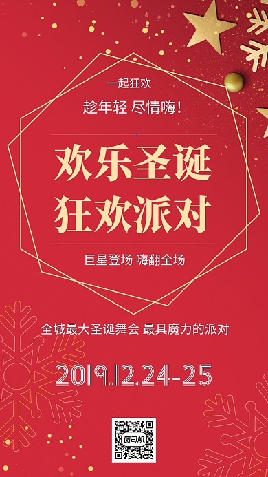 红色圣诞派对手机海报